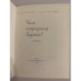 Дополнительное изображение книги «Что передать вороне?»
