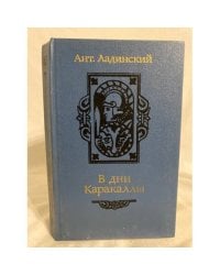 В дни Каракаллы