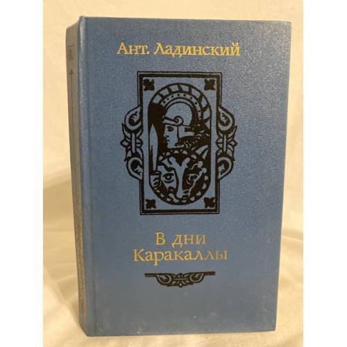 Обложка книги «В дни Каракаллы» — Ладинский Антонин Петрович