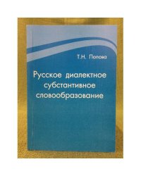 Русское диалектное субстантивное словообразование