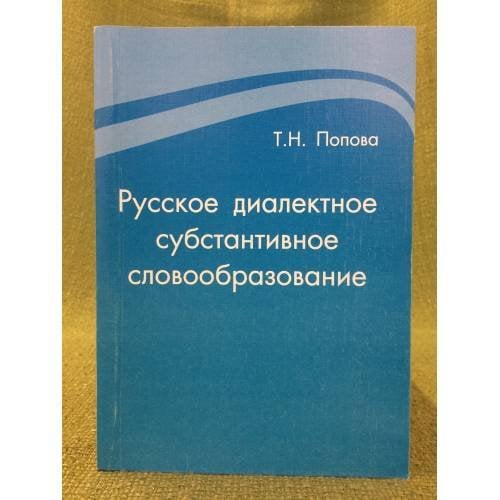 Русское диалектное субстантивное словообразование