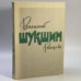 Обложка книги «Рассказы» — В. М. Шукшин