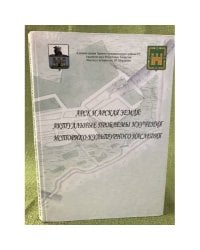 Арск и Арская земля.  Актуальные проблемы изучения историко-культурного наследия
