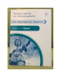 Читаем тексты по специальности. Выпуск 8. Право