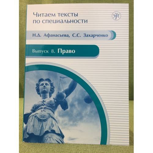 Читаем тексты по специальности. Выпуск 8. Право