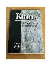 Исследования и материалы. Сборник 98-99