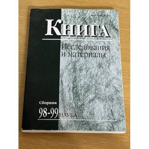 Исследования и материалы. Сборник 98-99