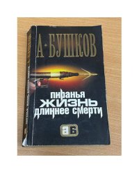 Пиранья. Жизнь длиннее смерти