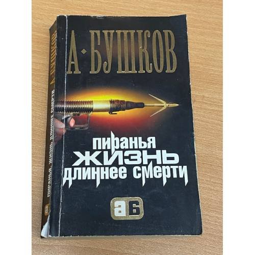 Пиранья. Жизнь длиннее смерти