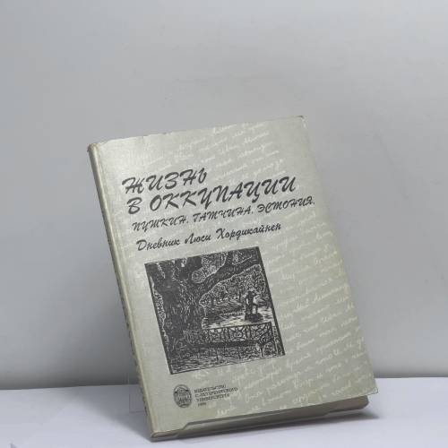 Обложка книги «Жизнь в оккупации. Пушкин, Гатчина, Эстония. Дневник Люси Хордикайнен» — Люся Хордикайнен, ISBN 9785288022593