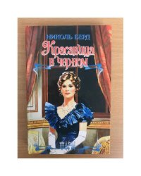 Красавица в черном