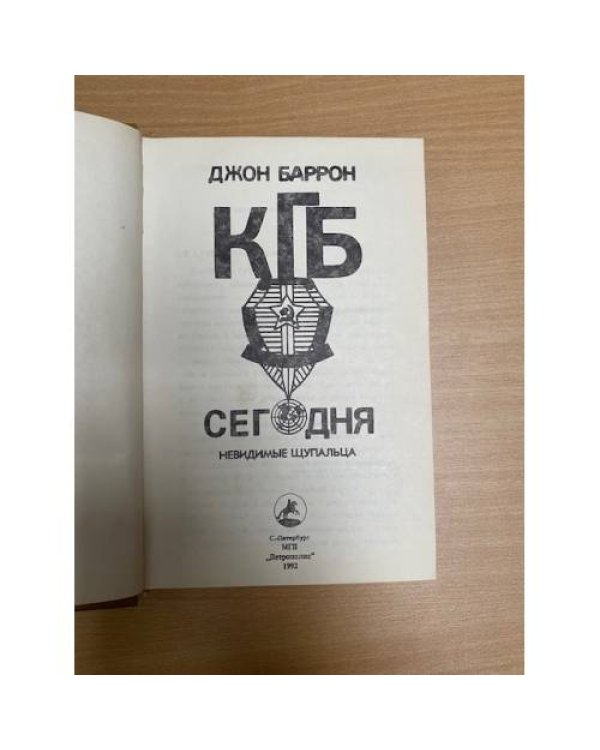 КГБ сегодня : Невидимые щупальца