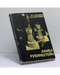 Акиба Рубинштейн