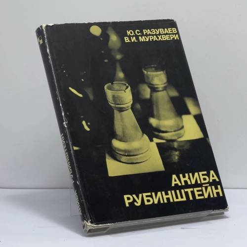 Обложка книги «Акиба Рубинштейн» — Разуваев Ю. С., Мурахвери В. И.