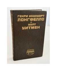 Стихотворения. Эванджелина. Песнь о Гайавате. Поэмы. Публицистика