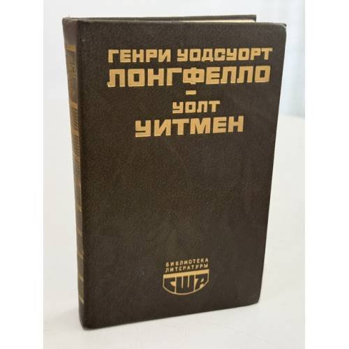 Обложка книги «Стихотворения. Эванджелина. Песнь о Гайавате. Поэмы. Публицистика» — Лонгфелло Г. У.; Уитмен У.