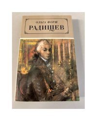 Радищев