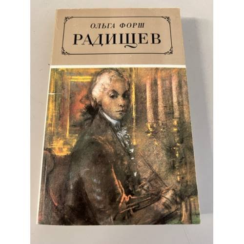 Обложка книги «Радищев» — Форш Ольга Дмитриевна