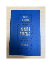 Начало счастья