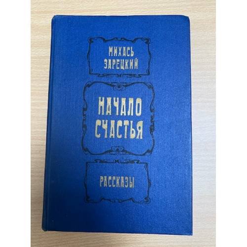 Начало счастья