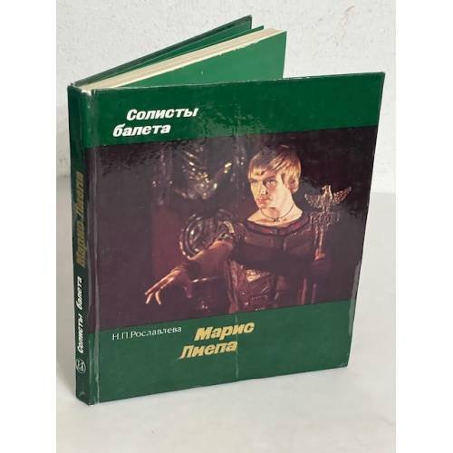 Обложка книги «Солисты балета. Марис Лиепа» — Н. П. Рославлева