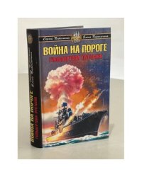 Война на пороге