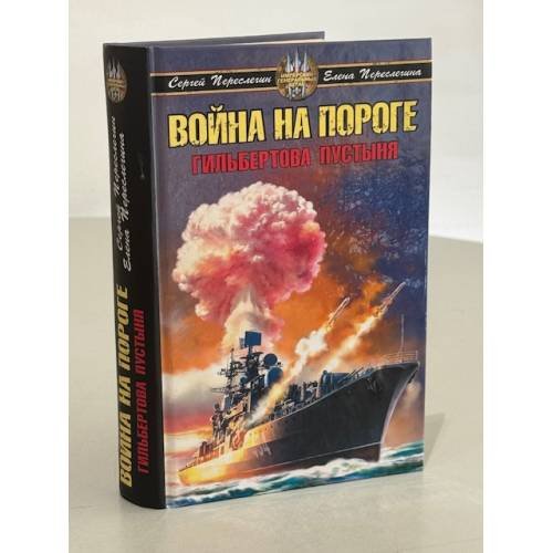 Война на пороге