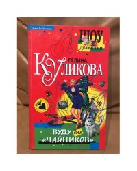 Вуду для "чайников"