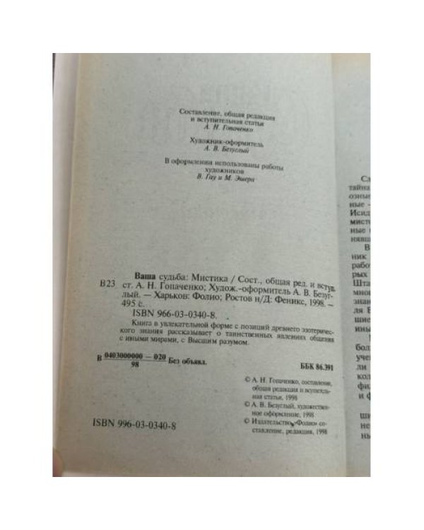 Ваша судьба: Мистика