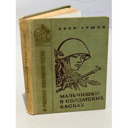 Мальчишки в солдатских касках