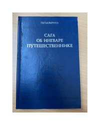 Сага об Ингваре Путешественнике: Текст, перевод, комментарий