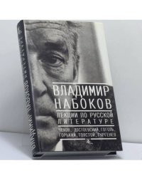 Лекции по русской литературе