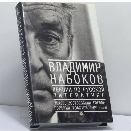 Обложка книги «Лекции по русской литературе» — Владимир Набоков, ISBN 9785867120252