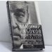 Обложка книги «Лекции по русской литературе» — Владимир Набоков, ISBN 9785867120252