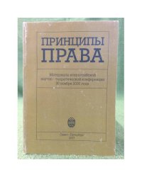 Принципы права: материалы Всероссийской научно-теоретической конференции: Спб., 30.11.2006 г