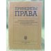 Принципы права: материалы Всероссийской научно-теоретической конференции: Спб., 30.11.2006 г