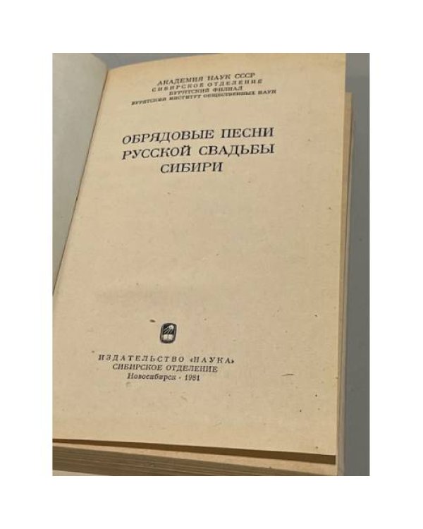 Русские свадебные песни Сибири