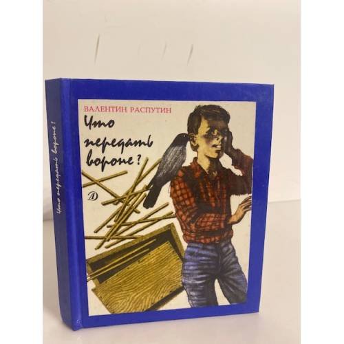 Обложка книги «Что передать вороне?» — Распутин Валентин Григорьевич, ISBN 5080013672