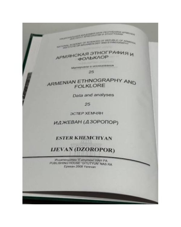 Дополнительное изображение книги «Էսթեր Խեմչյան. Իջևան (Ձորոփոր) / Эстер Хемчян. Иджеван (Дзоропор)»