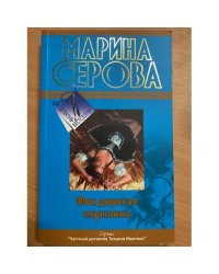 Моя дорогая служанка