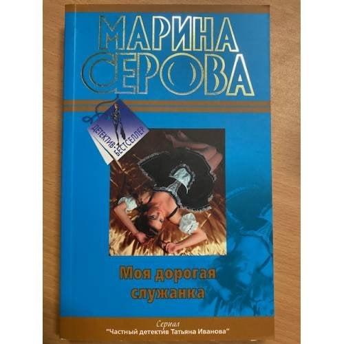 Моя дорогая служанка