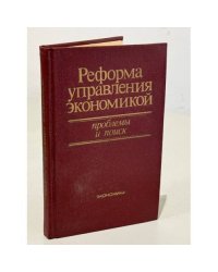 Реформа управления экономикой. Проблемы и поиск