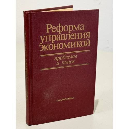Обложка книги «Реформа управления экономикой. Проблемы и поиск» — Абел Гезевич Аганбегян