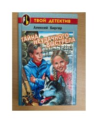 Тайна неудачного выстрела