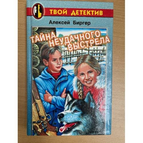 Тайна неудачного выстрела