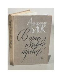 В огне и холоде тревог