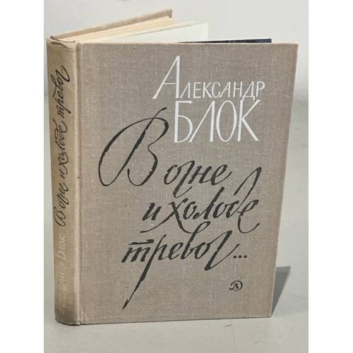 В огне и холоде тревог