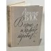В огне и холоде тревог