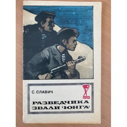 Разведчика звали "Юнга"