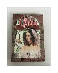 Ваша судьба: Мистика